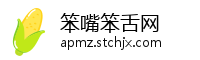 笨嘴笨舌网